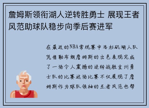 詹姆斯领衔湖人逆转胜勇士 展现王者风范助球队稳步向季后赛进军
