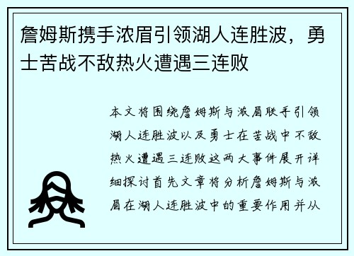 詹姆斯携手浓眉引领湖人连胜波，勇士苦战不敌热火遭遇三连败