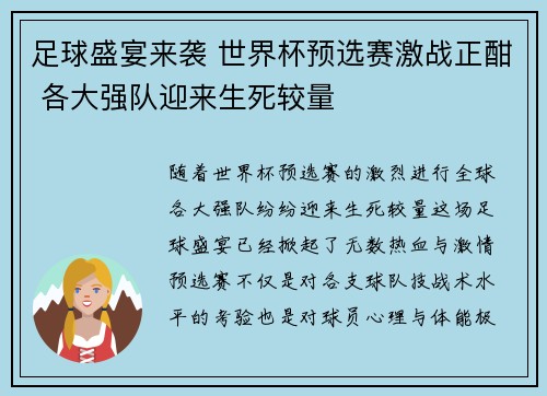 足球盛宴来袭 世界杯预选赛激战正酣 各大强队迎来生死较量