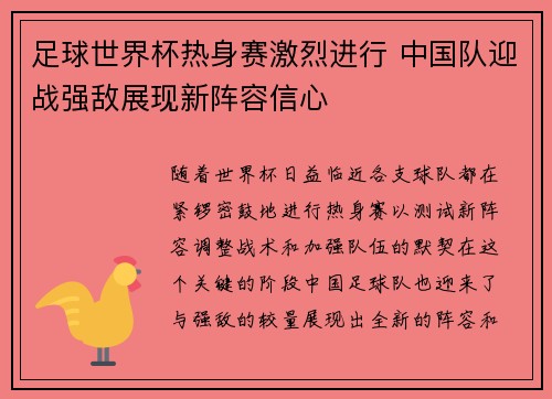 足球世界杯热身赛激烈进行 中国队迎战强敌展现新阵容信心