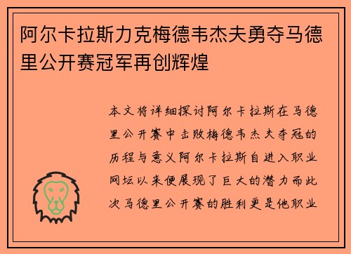 阿尔卡拉斯力克梅德韦杰夫勇夺马德里公开赛冠军再创辉煌