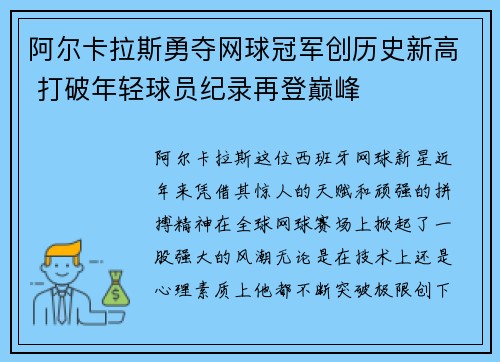 阿尔卡拉斯勇夺网球冠军创历史新高 打破年轻球员纪录再登巅峰