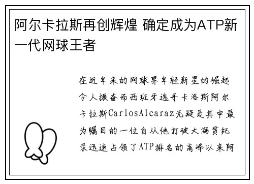 阿尔卡拉斯再创辉煌 确定成为ATP新一代网球王者