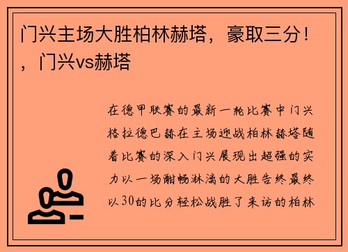 门兴主场大胜柏林赫塔，豪取三分！，门兴vs赫塔