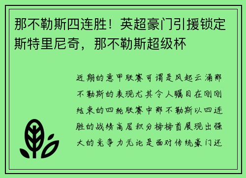 那不勒斯四连胜！英超豪门引援锁定斯特里尼奇，那不勒斯超级杯