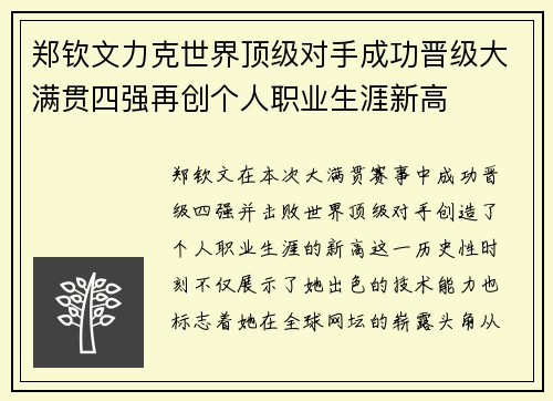 郑钦文力克世界顶级对手成功晋级大满贯四强再创个人职业生涯新高