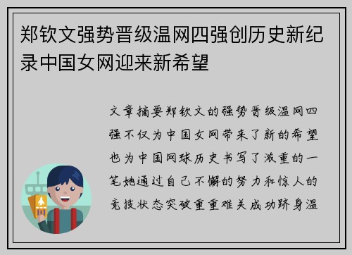 郑钦文强势晋级温网四强创历史新纪录中国女网迎来新希望