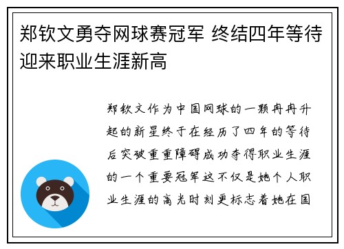 郑钦文勇夺网球赛冠军 终结四年等待迎来职业生涯新高