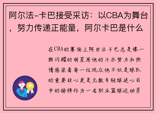 阿尔法-卡巴接受采访：以CBA为舞台，努力传递正能量，阿尔卡巴是什么材质