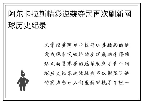 阿尔卡拉斯精彩逆袭夺冠再次刷新网球历史纪录