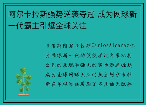 阿尔卡拉斯强势逆袭夺冠 成为网球新一代霸主引爆全球关注