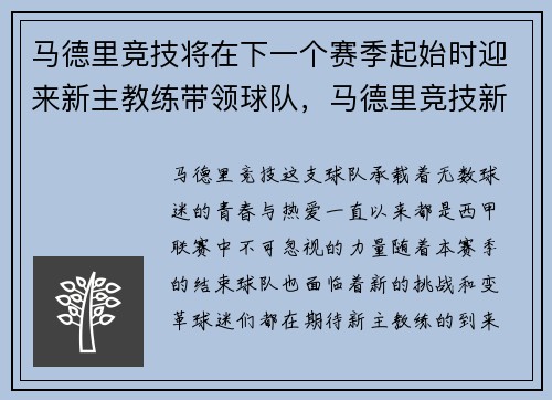 马德里竞技将在下一个赛季起始时迎来新主教练带领球队，马德里竞技新主场