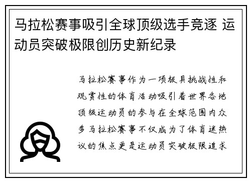 马拉松赛事吸引全球顶级选手竞逐 运动员突破极限创历史新纪录