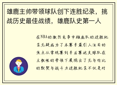 雄鹿主帅带领球队创下连胜纪录，挑战历史最佳战绩，雄鹿队史第一人