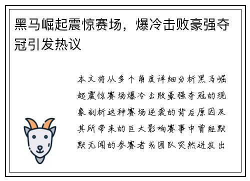 黑马崛起震惊赛场，爆冷击败豪强夺冠引发热议