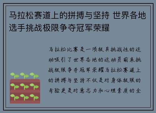 马拉松赛道上的拼搏与坚持 世界各地选手挑战极限争夺冠军荣耀