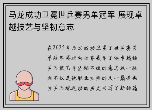马龙成功卫冕世乒赛男单冠军 展现卓越技艺与坚韧意志