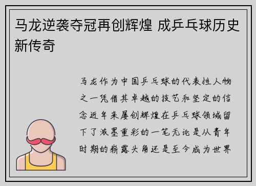 马龙逆袭夺冠再创辉煌 成乒乓球历史新传奇