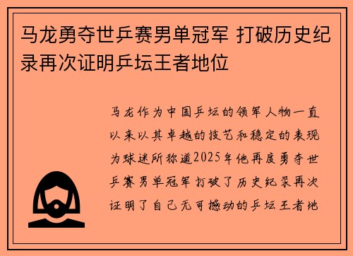 马龙勇夺世乒赛男单冠军 打破历史纪录再次证明乒坛王者地位