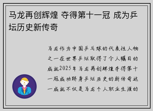 马龙再创辉煌 夺得第十一冠 成为乒坛历史新传奇