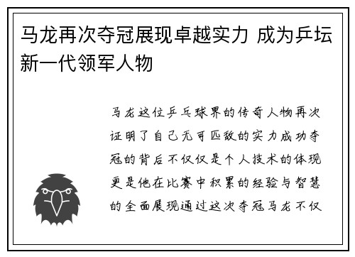 马龙再次夺冠展现卓越实力 成为乒坛新一代领军人物