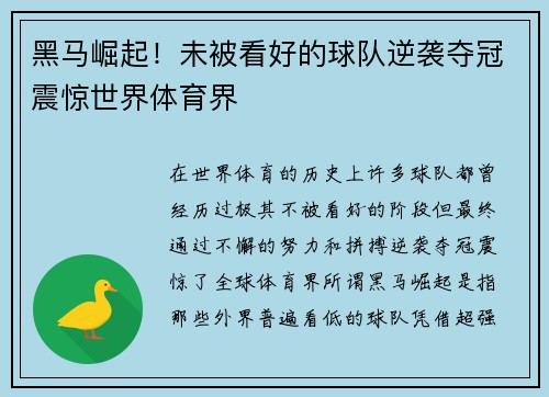 黑马崛起！未被看好的球队逆袭夺冠震惊世界体育界