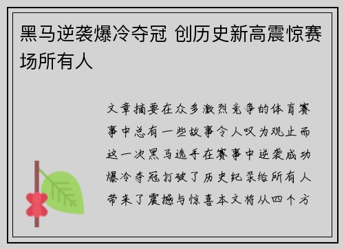 黑马逆袭爆冷夺冠 创历史新高震惊赛场所有人