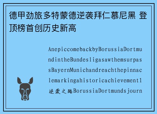 德甲劲旅多特蒙德逆袭拜仁慕尼黑 登顶榜首创历史新高