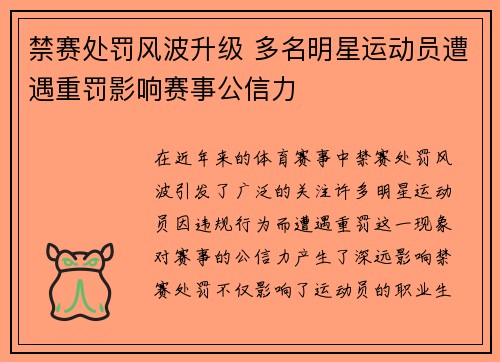 禁赛处罚风波升级 多名明星运动员遭遇重罚影响赛事公信力