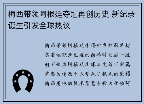 梅西带领阿根廷夺冠再创历史 新纪录诞生引发全球热议