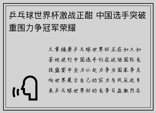 乒乓球世界杯激战正酣 中国选手突破重围力争冠军荣耀