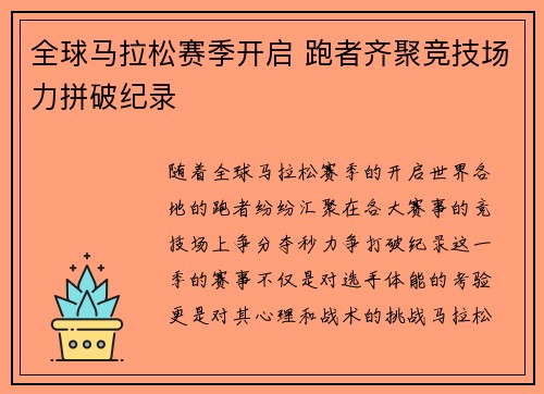 全球马拉松赛季开启 跑者齐聚竞技场力拼破纪录