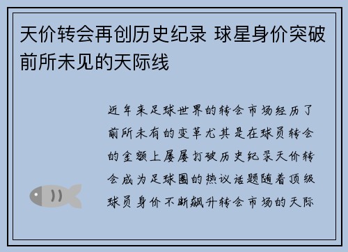天价转会再创历史纪录 球星身价突破前所未见的天际线