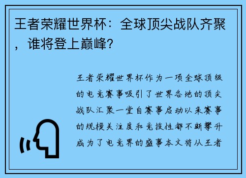 王者荣耀世界杯：全球顶尖战队齐聚，谁将登上巅峰？
