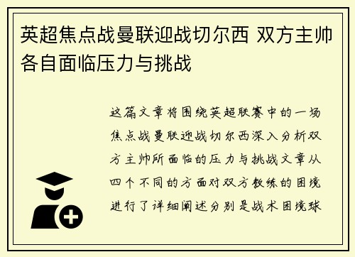 英超焦点战曼联迎战切尔西 双方主帅各自面临压力与挑战