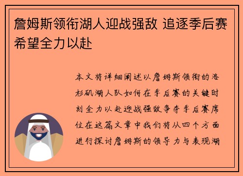 詹姆斯领衔湖人迎战强敌 追逐季后赛希望全力以赴