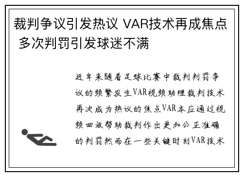 裁判争议引发热议 VAR技术再成焦点 多次判罚引发球迷不满