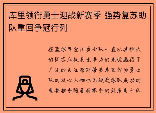 库里领衔勇士迎战新赛季 强势复苏助队重回争冠行列