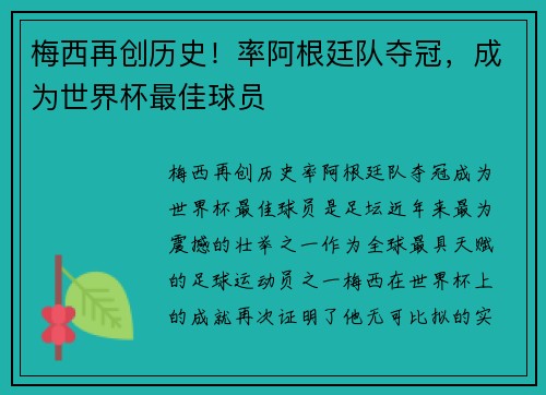 梅西再创历史！率阿根廷队夺冠，成为世界杯最佳球员