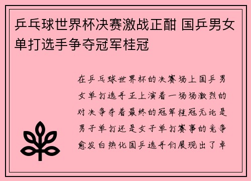 乒乓球世界杯决赛激战正酣 国乒男女单打选手争夺冠军桂冠