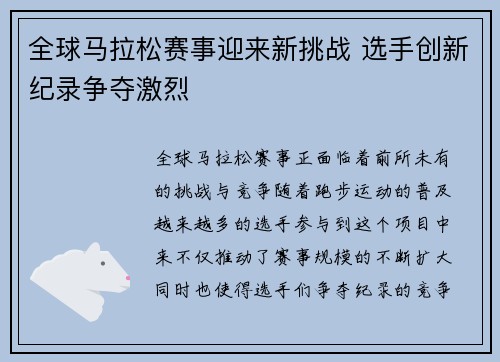 全球马拉松赛事迎来新挑战 选手创新纪录争夺激烈
