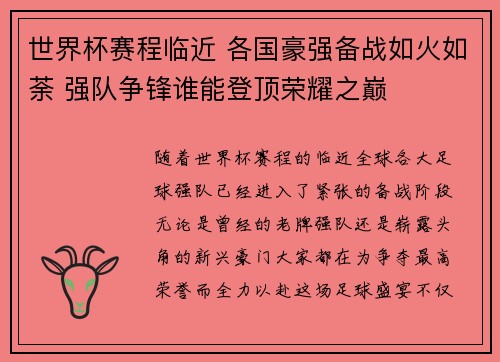 世界杯赛程临近 各国豪强备战如火如荼 强队争锋谁能登顶荣耀之巅