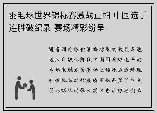 羽毛球世界锦标赛激战正酣 中国选手连胜破纪录 赛场精彩纷呈
