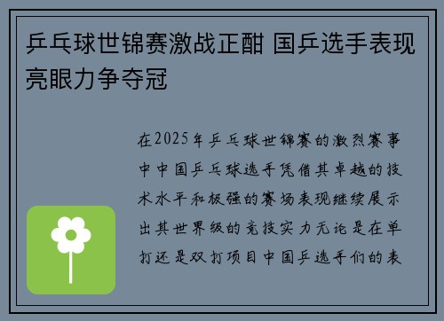 乒乓球世锦赛激战正酣 国乒选手表现亮眼力争夺冠