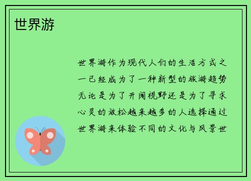 世界游