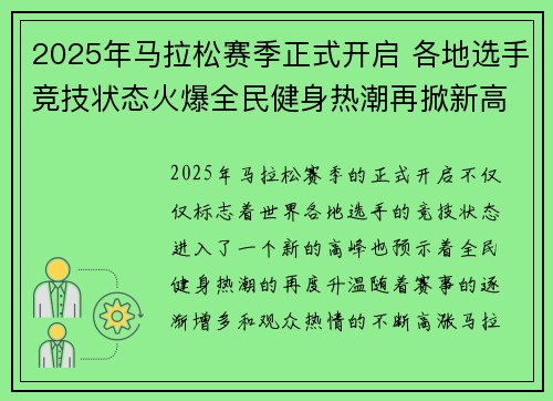 2025年马拉松赛季正式开启 各地选手竞技状态火爆全民健身热潮再掀新高潮
