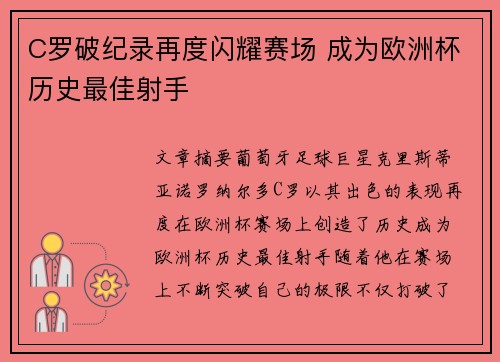 C罗破纪录再度闪耀赛场 成为欧洲杯历史最佳射手