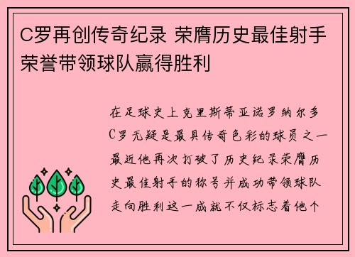C罗再创传奇纪录 荣膺历史最佳射手荣誉带领球队赢得胜利