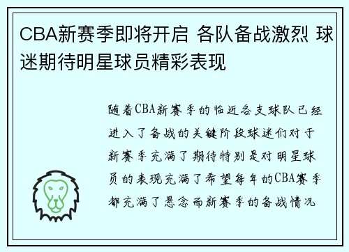 CBA新赛季即将开启 各队备战激烈 球迷期待明星球员精彩表现