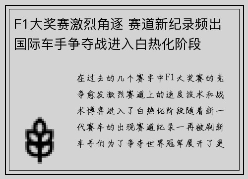 F1大奖赛激烈角逐 赛道新纪录频出 国际车手争夺战进入白热化阶段